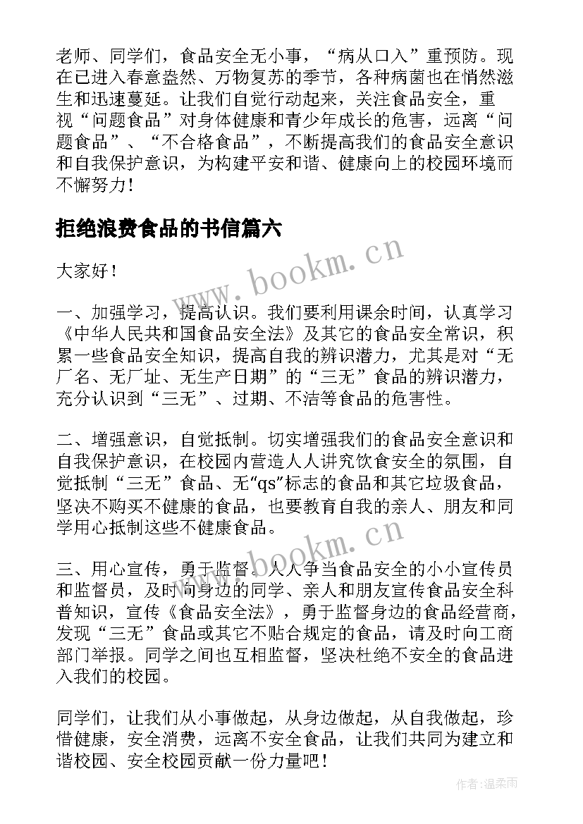 2023年拒绝浪费食品的书信 拒绝浪费从我做起演讲稿(实用7篇)