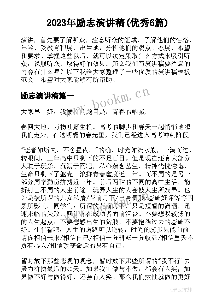 2023年励志演讲稿(优秀6篇)