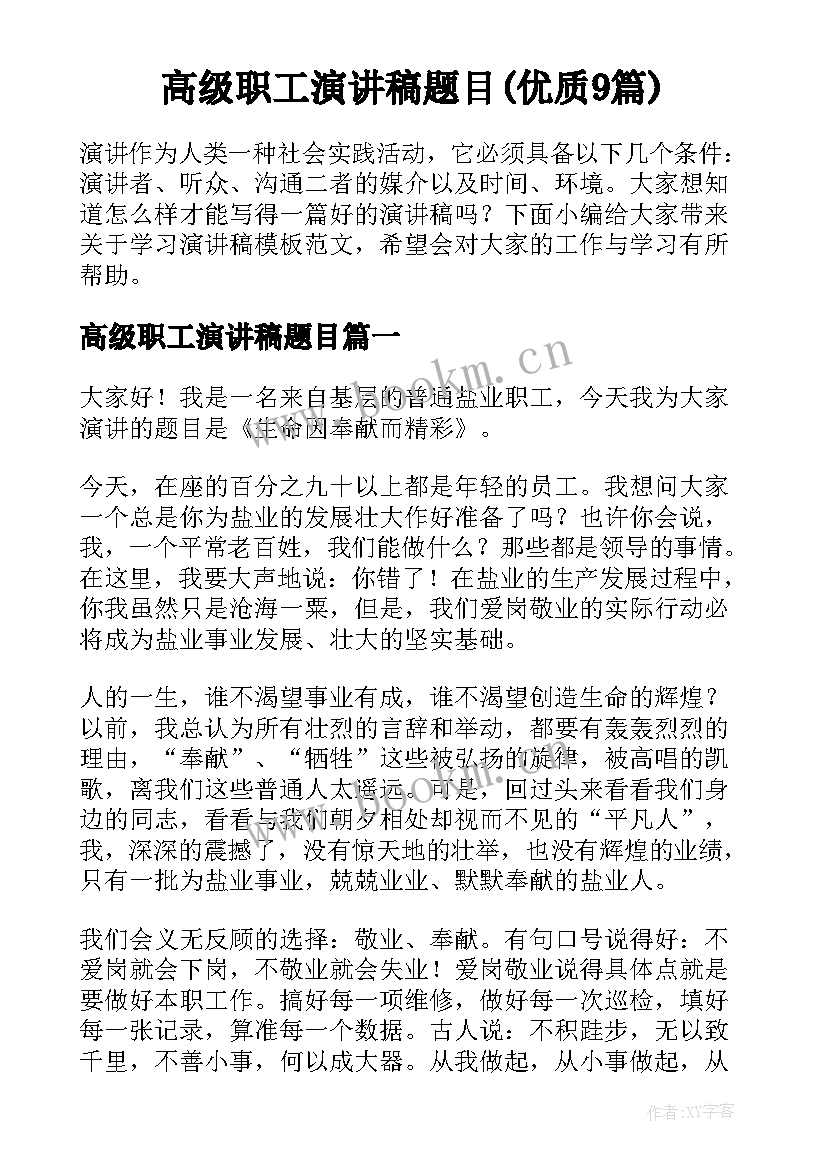 高级职工演讲稿题目(优质9篇)