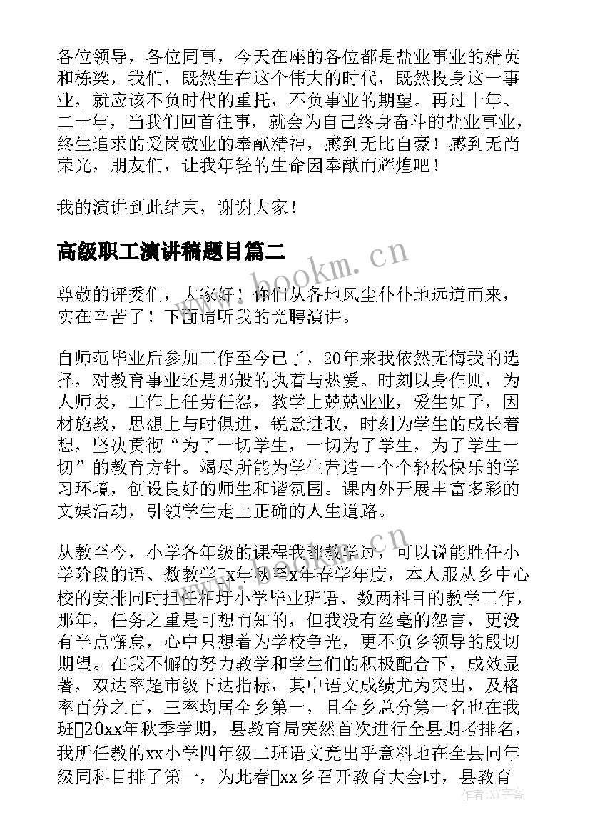 高级职工演讲稿题目(优质9篇)