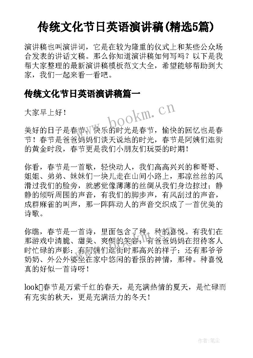 传统文化节日英语演讲稿(精选5篇)