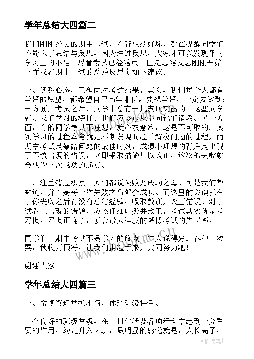 最新学年总结大四 总结会演讲稿(优质8篇)