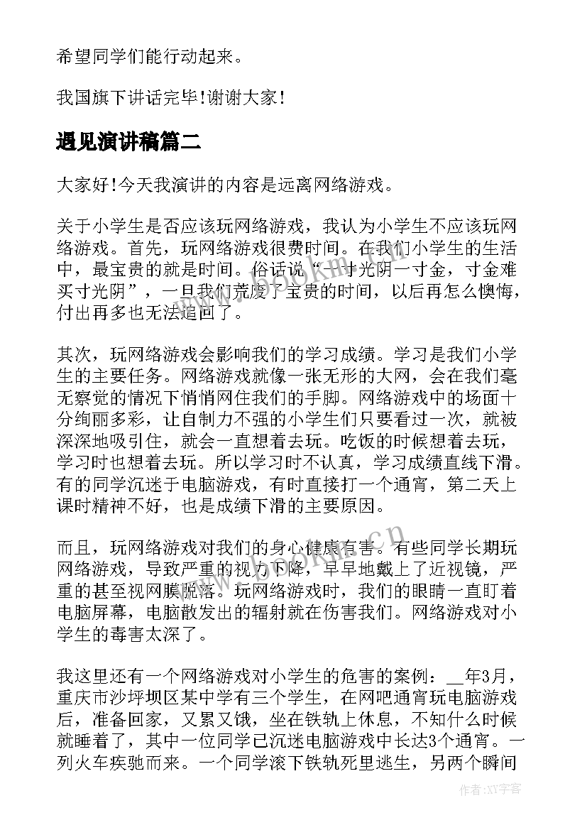 遇见演讲稿(实用6篇)