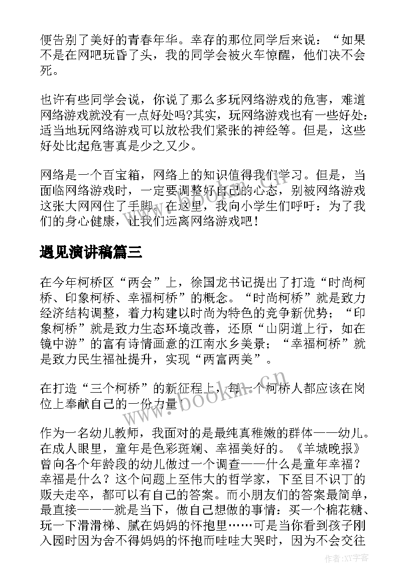 遇见演讲稿(实用6篇)