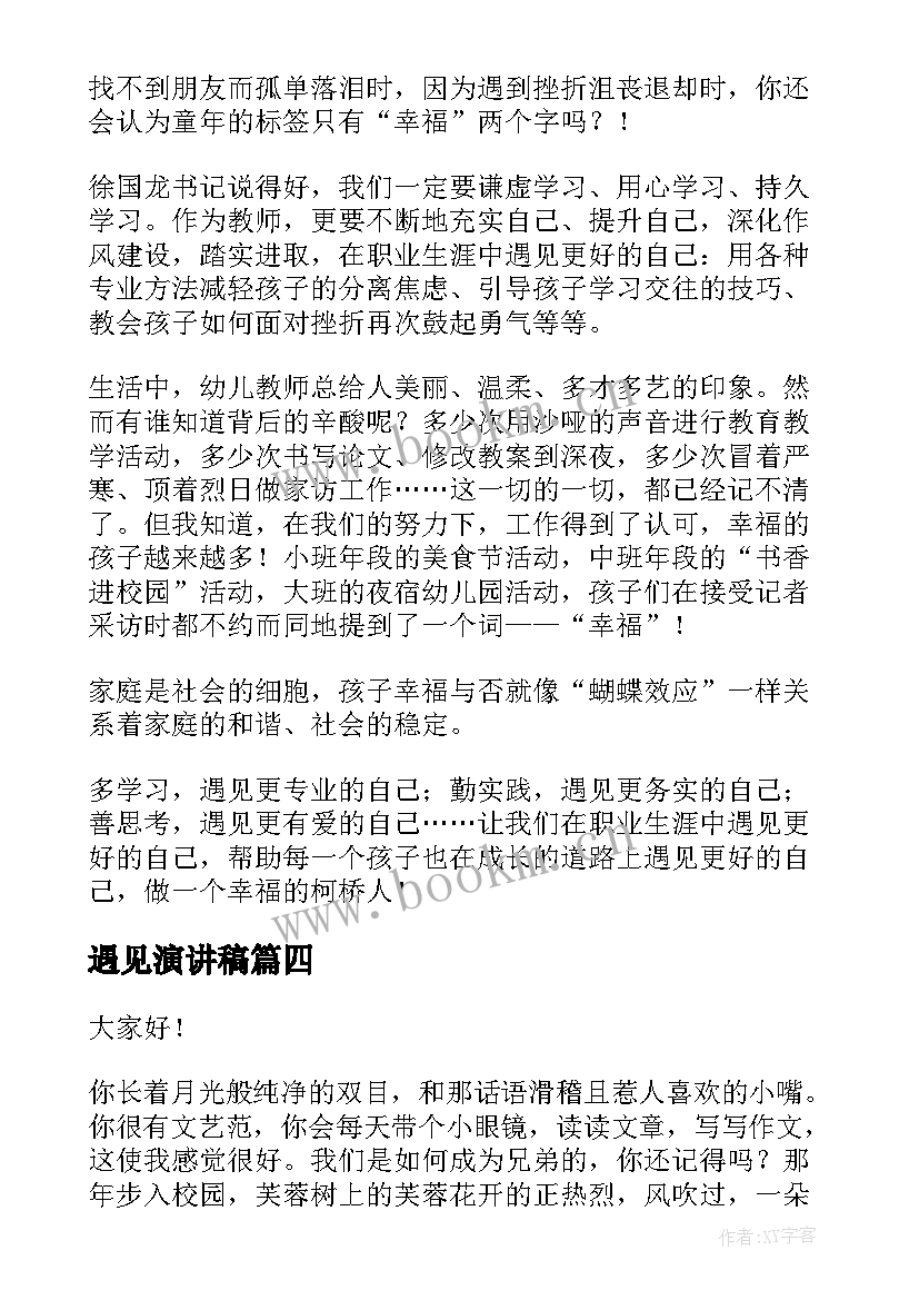 遇见演讲稿(实用6篇)