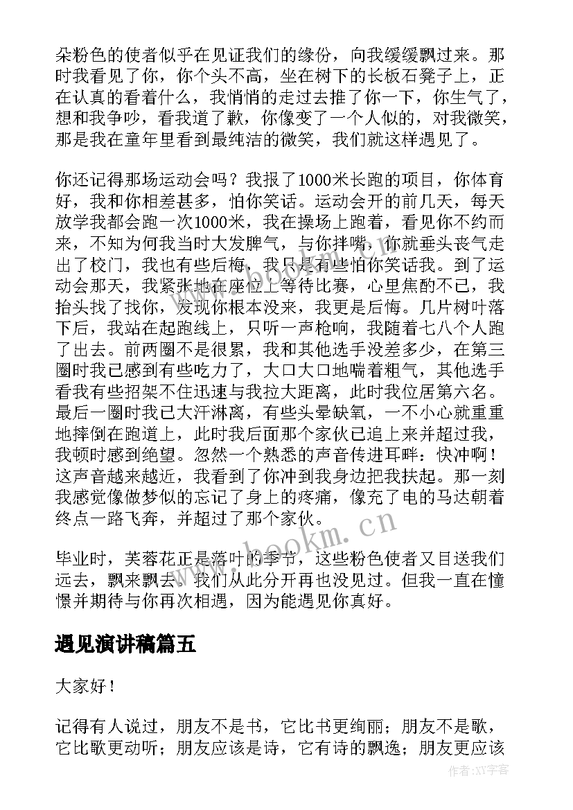 遇见演讲稿(实用6篇)