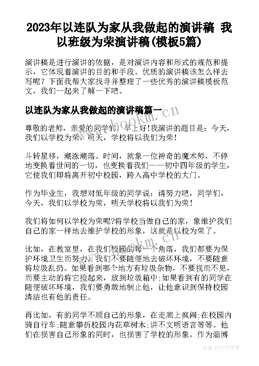 2023年以连队为家从我做起的演讲稿 我以班级为荣演讲稿(模板5篇)