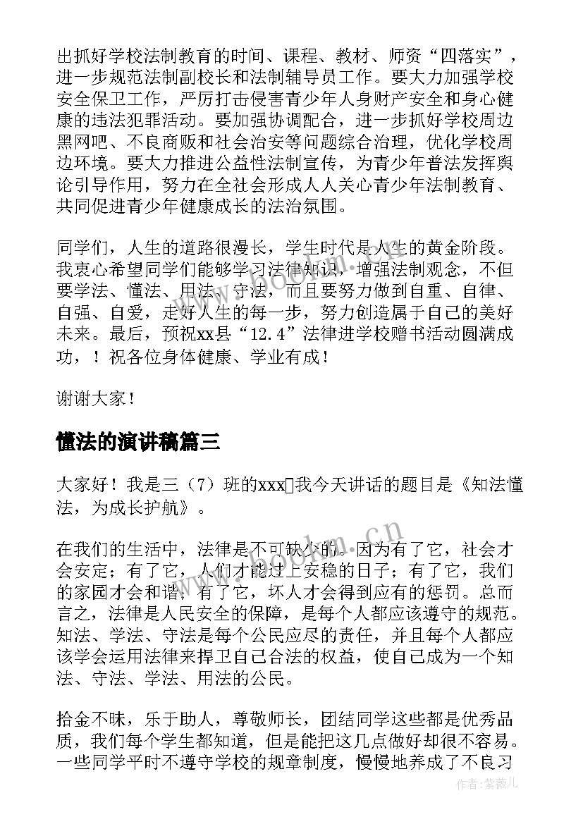 最新懂法的演讲稿(优秀9篇)