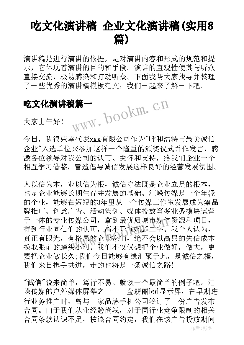 吃文化演讲稿 企业文化演讲稿(实用8篇)