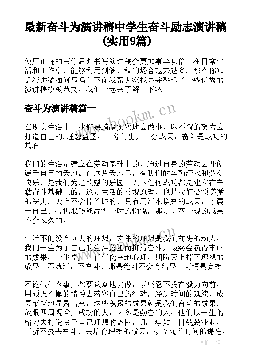 最新奋斗为演讲稿 中学生奋斗励志演讲稿(实用9篇)