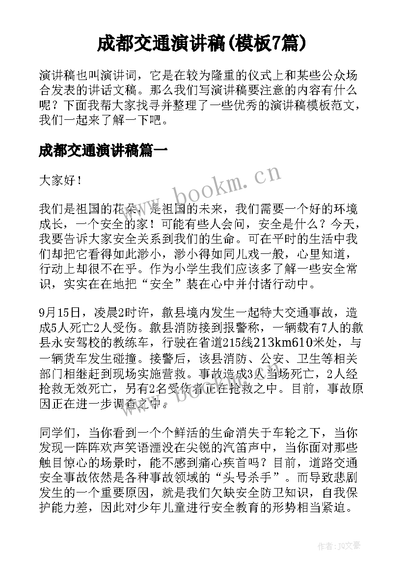 成都交通演讲稿(模板7篇)