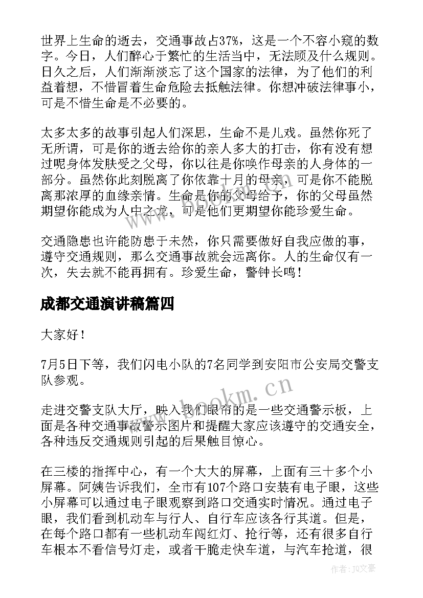 成都交通演讲稿(模板7篇)