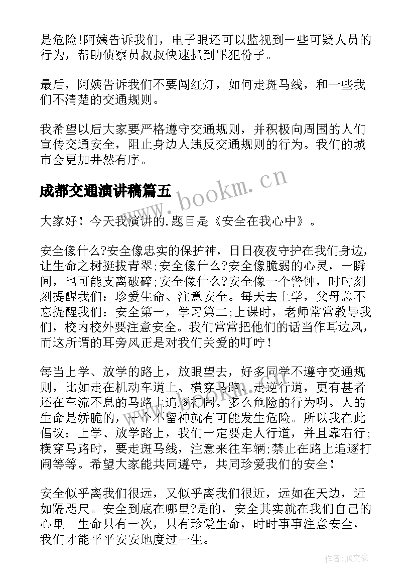 成都交通演讲稿(模板7篇)