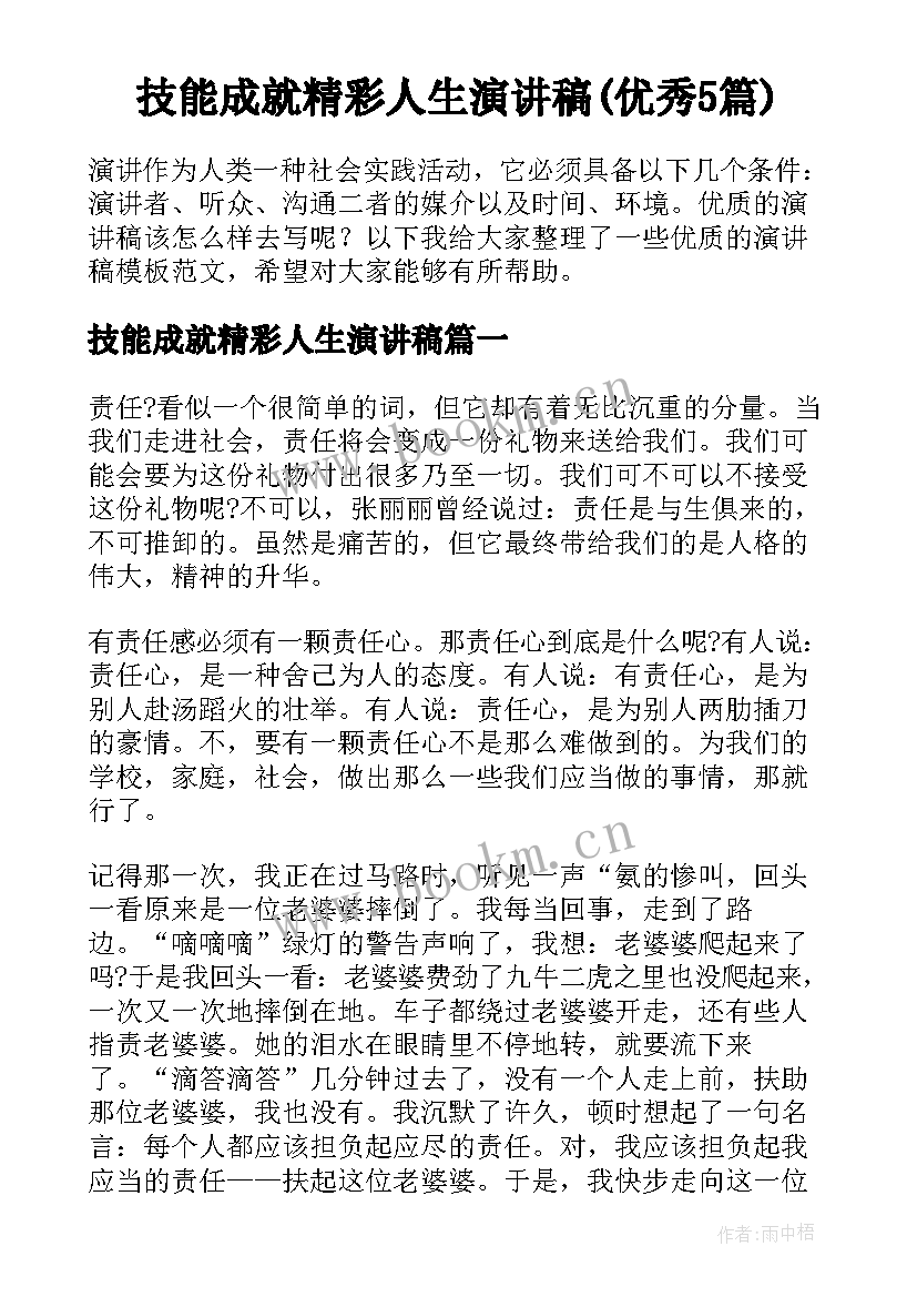 技能成就精彩人生演讲稿(优秀5篇)