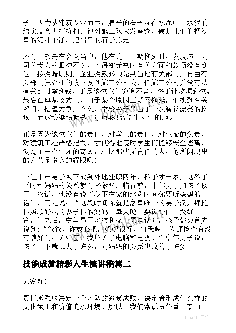 技能成就精彩人生演讲稿(优秀5篇)