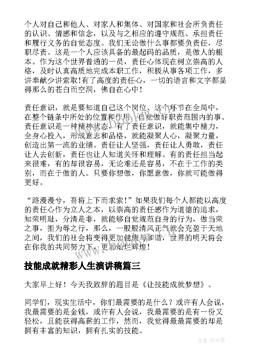 技能成就精彩人生演讲稿(优秀5篇)