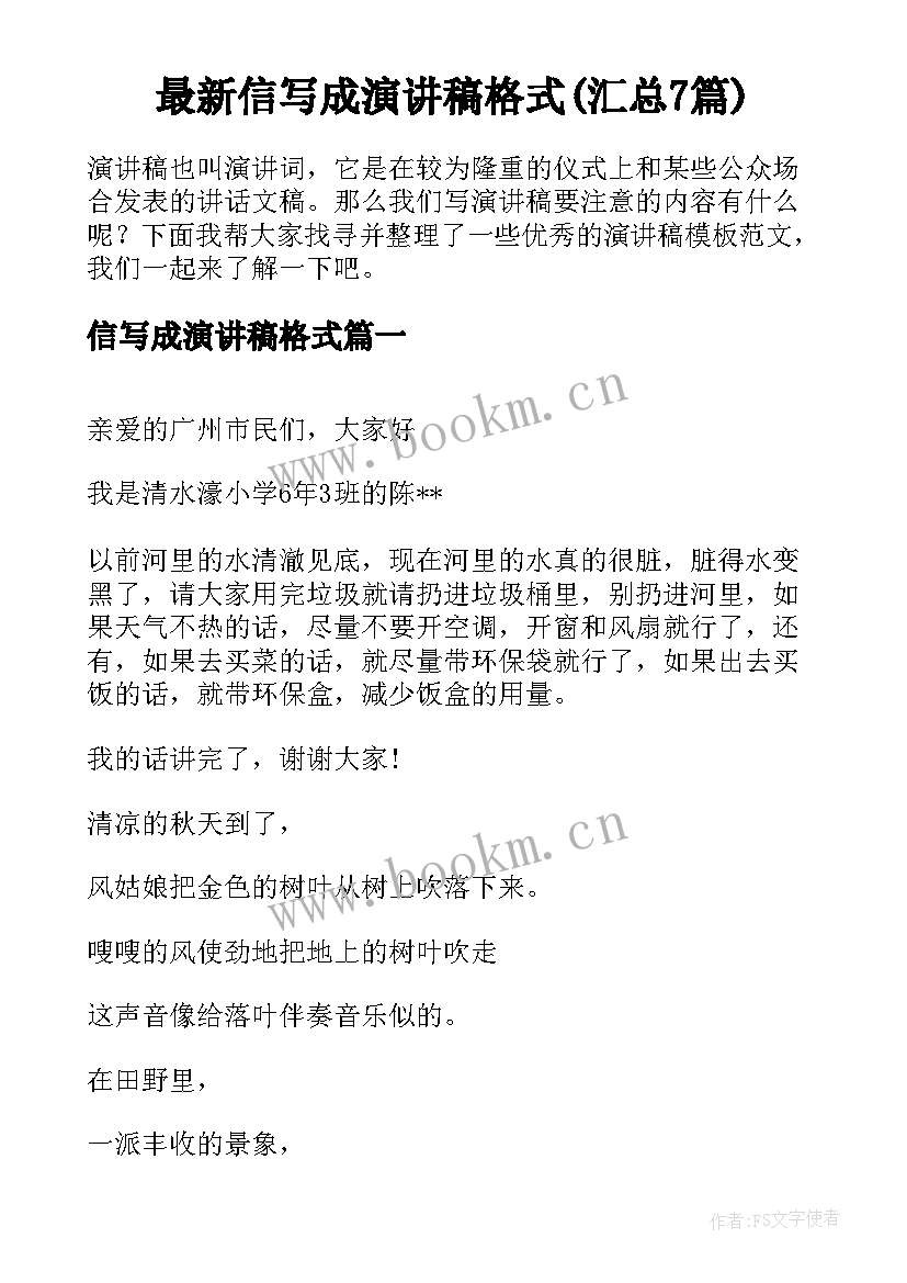 最新信写成演讲稿格式(汇总7篇)