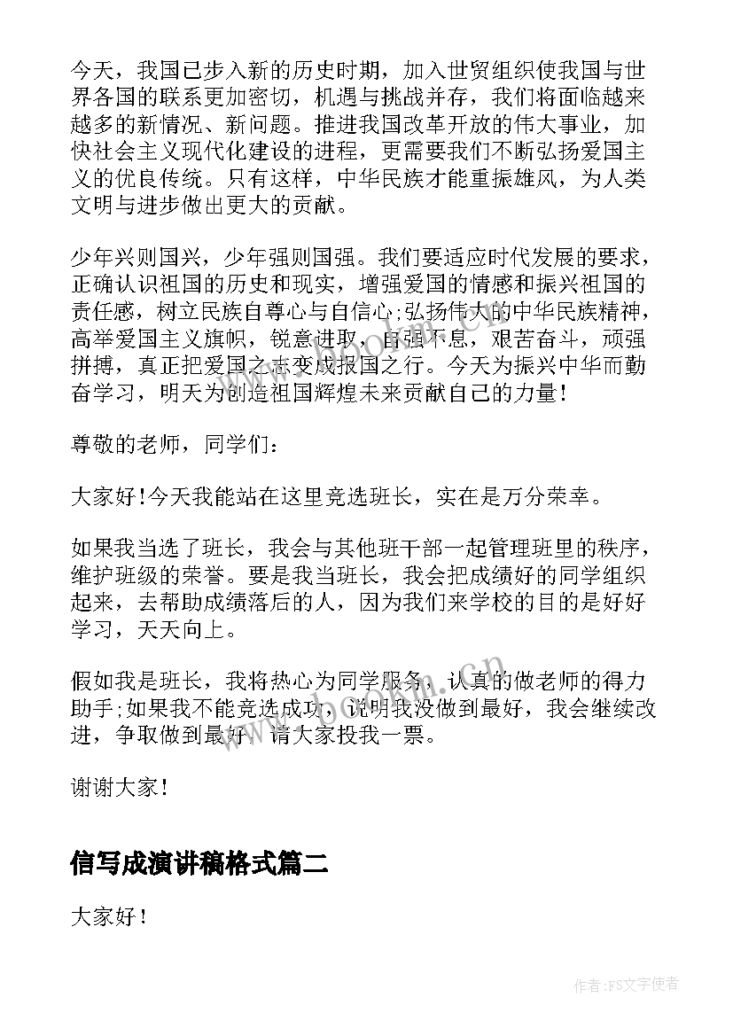 最新信写成演讲稿格式(汇总7篇)