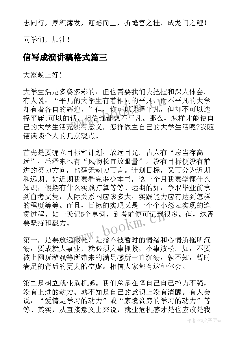 最新信写成演讲稿格式(汇总7篇)