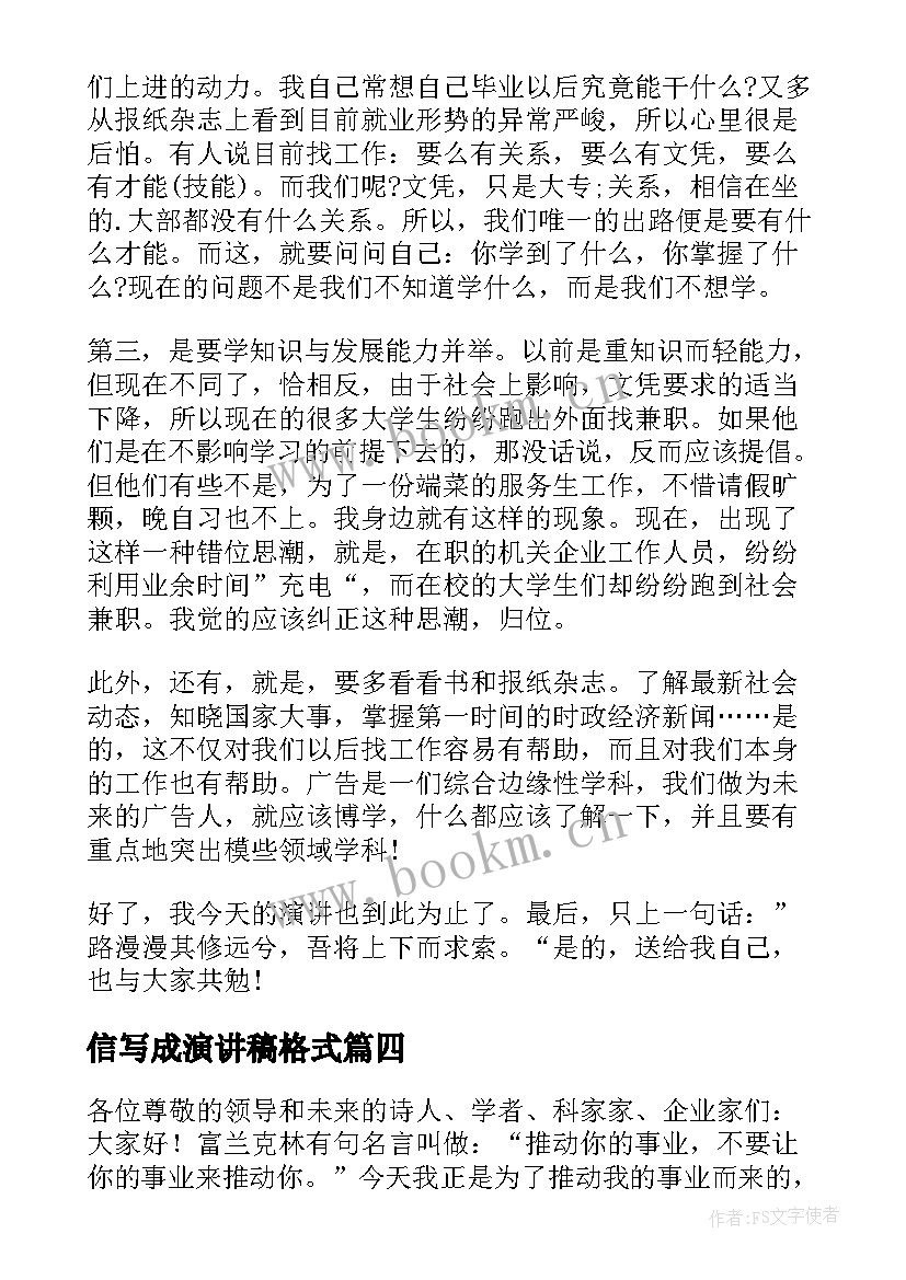 最新信写成演讲稿格式(汇总7篇)