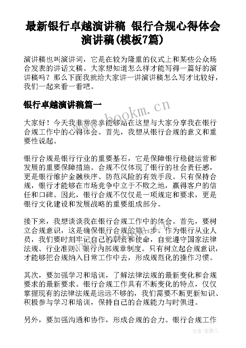 最新银行卓越演讲稿 银行合规心得体会演讲稿(模板7篇)