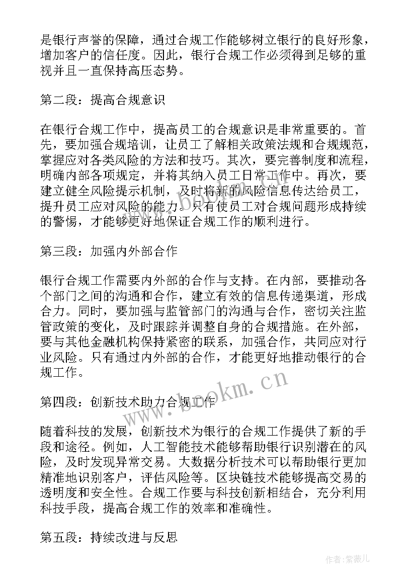 最新银行卓越演讲稿 银行合规心得体会演讲稿(模板7篇)