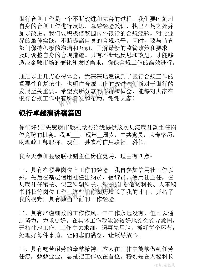 最新银行卓越演讲稿 银行合规心得体会演讲稿(模板7篇)