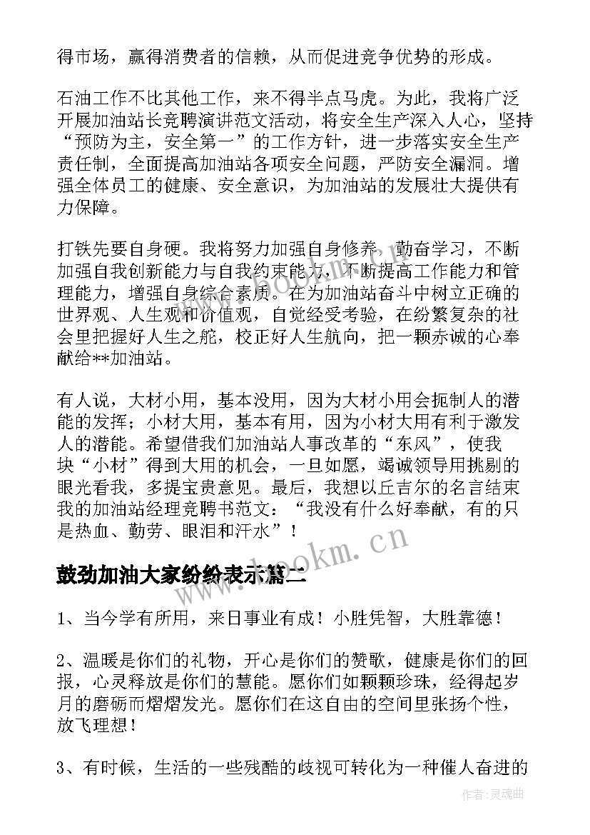 2023年鼓劲加油大家纷纷表示 加油站演讲稿(实用7篇)