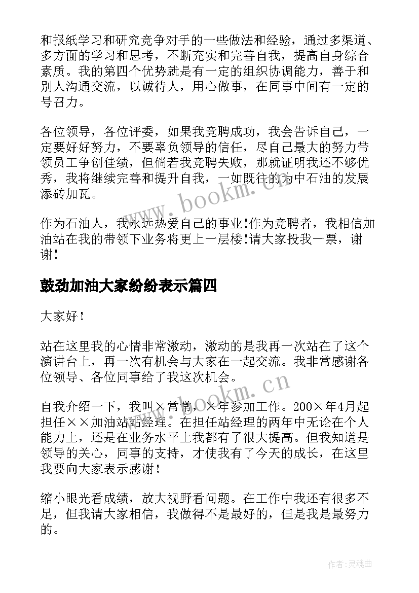 2023年鼓劲加油大家纷纷表示 加油站演讲稿(实用7篇)