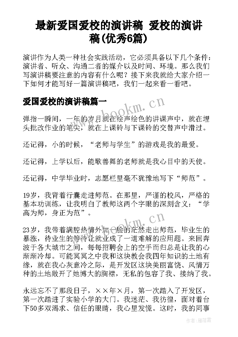 最新爱国爱校的演讲稿 爱校的演讲稿(优秀6篇)