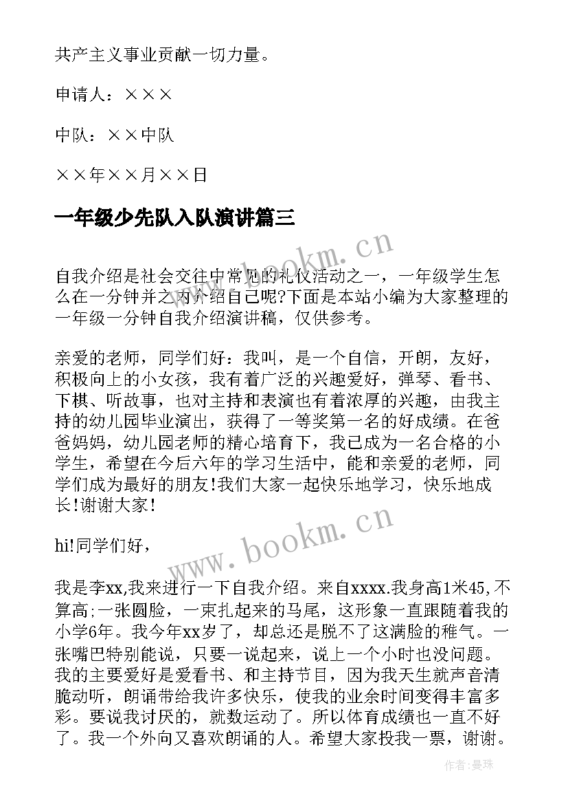 2023年一年级少先队入队演讲 一年级少先队申请书(实用6篇)