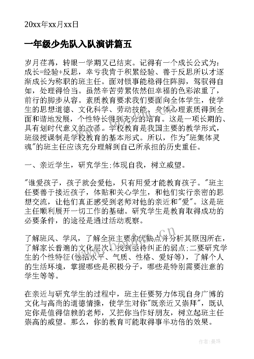 2023年一年级少先队入队演讲 一年级少先队申请书(实用6篇)