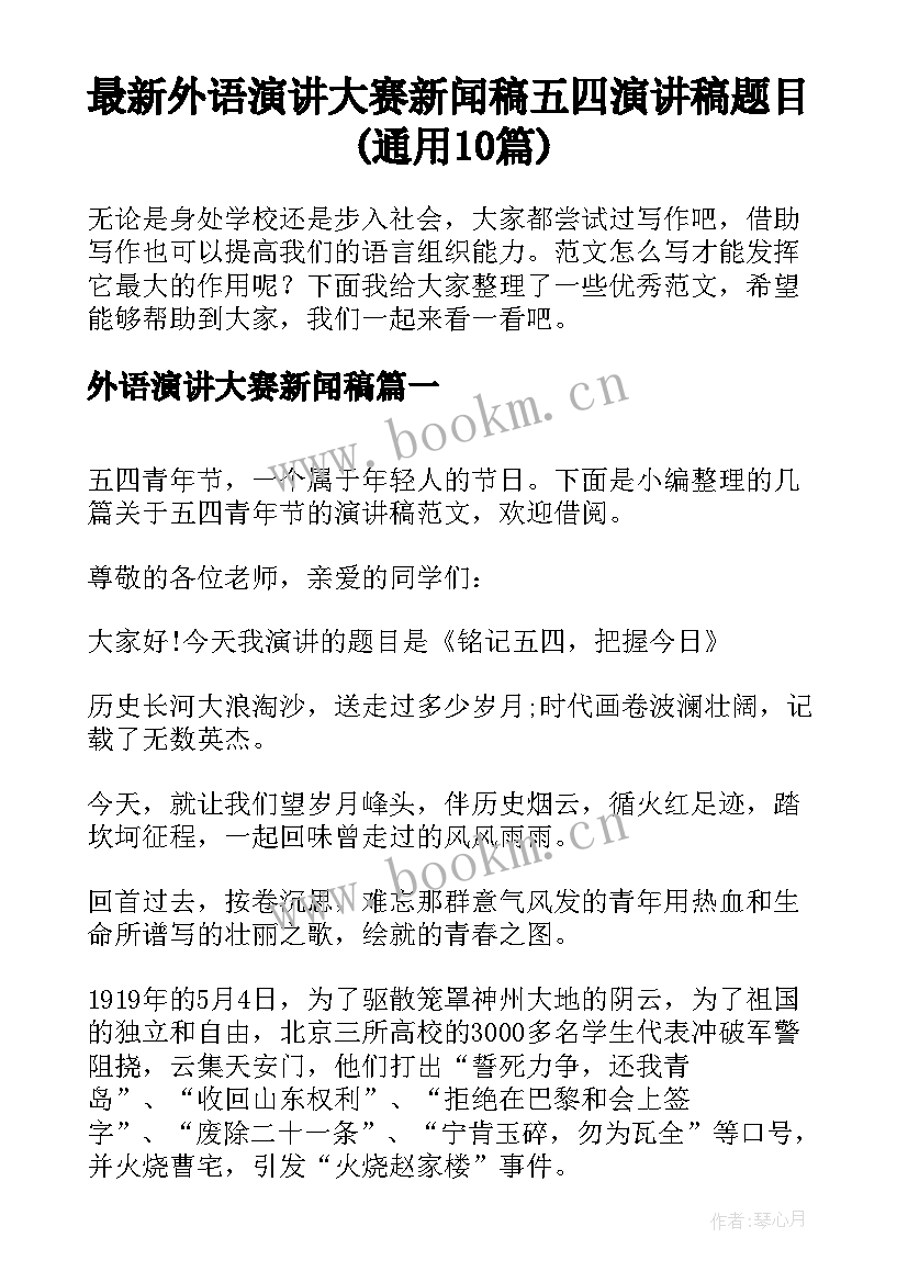 最新外语演讲大赛新闻稿 五四演讲稿题目(通用10篇)