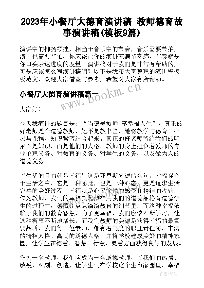 2023年小餐厅大德育演讲稿 教师德育故事演讲稿(模板9篇)