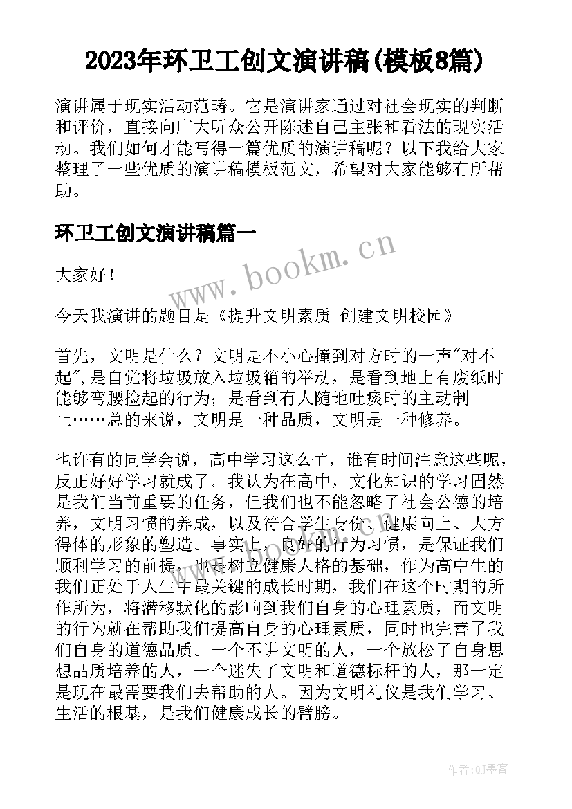 2023年环卫工创文演讲稿(模板8篇)