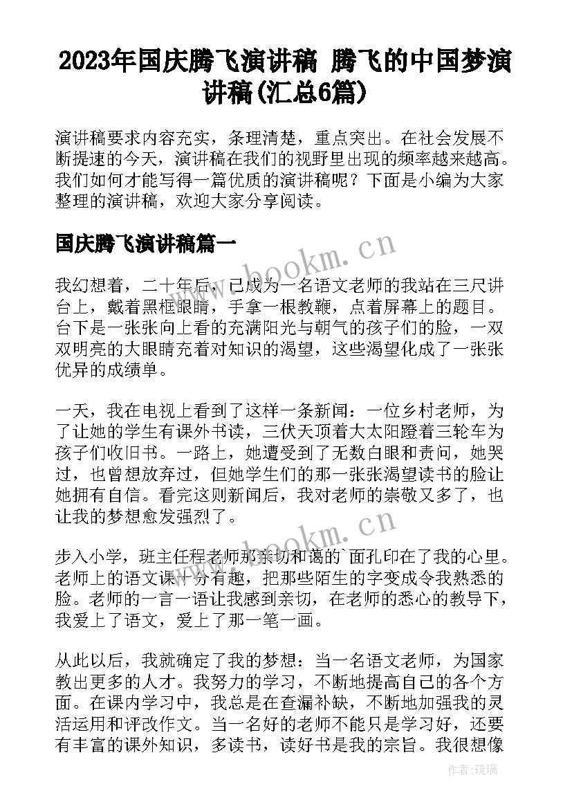 2023年国庆腾飞演讲稿 腾飞的中国梦演讲稿(汇总6篇)