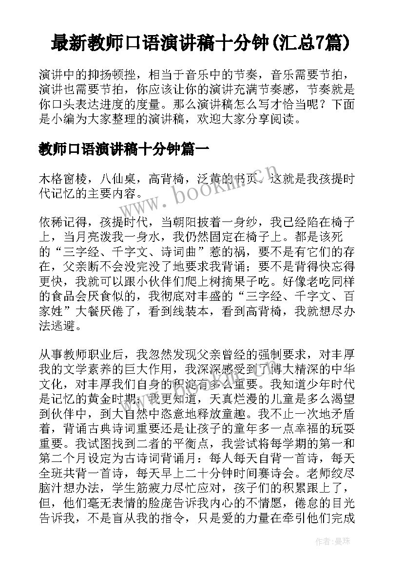 最新教师口语演讲稿十分钟(汇总7篇)