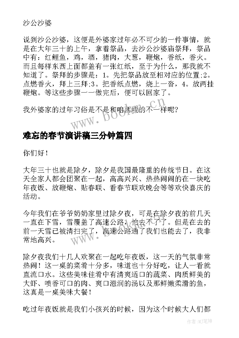 2023年难忘的春节演讲稿三分钟(大全8篇)