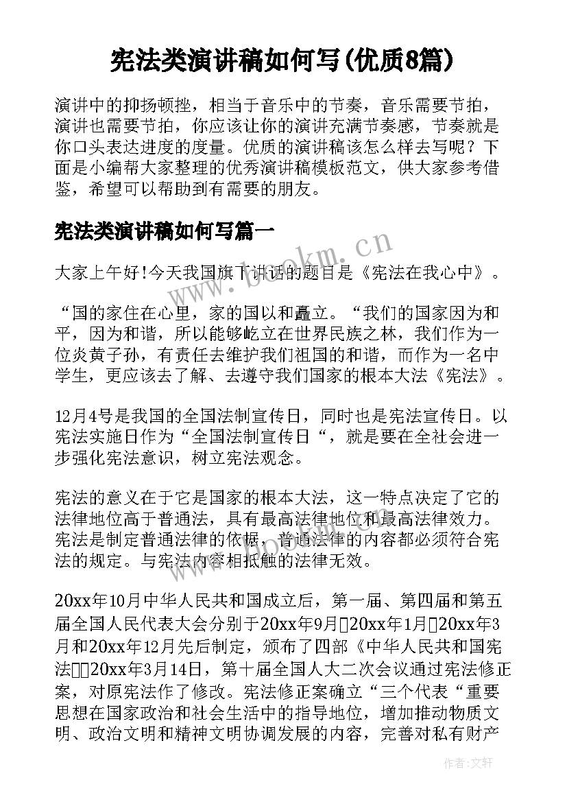 宪法类演讲稿如何写(优质8篇)