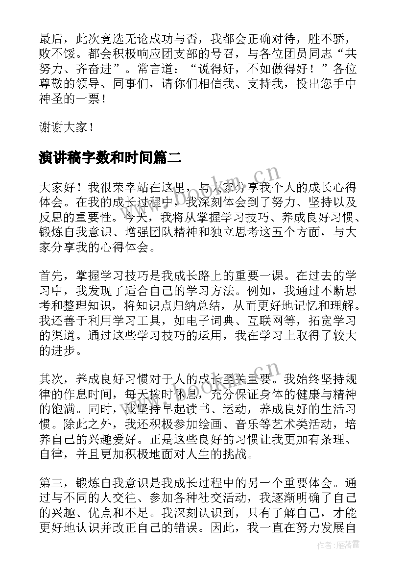 演讲稿字数和时间(通用8篇)