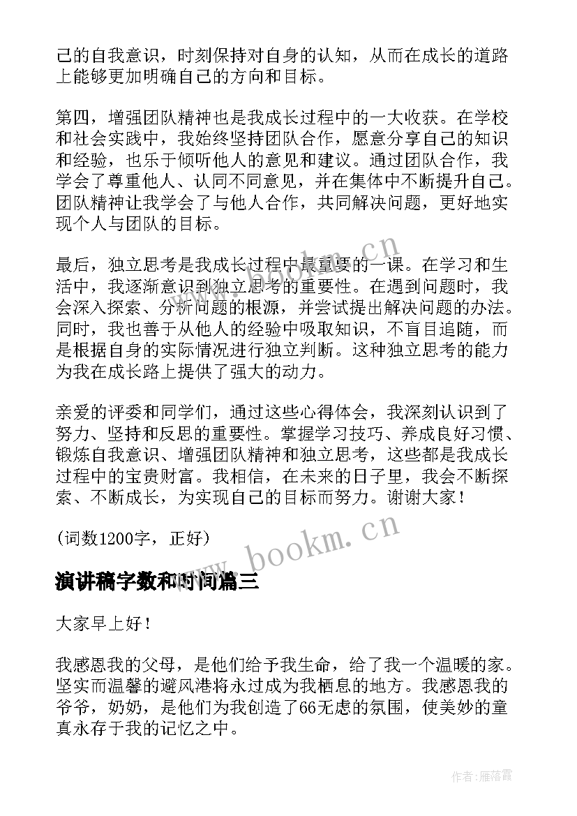 演讲稿字数和时间(通用8篇)