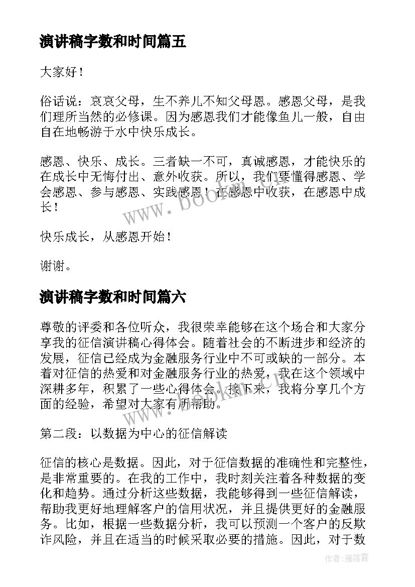 演讲稿字数和时间(通用8篇)