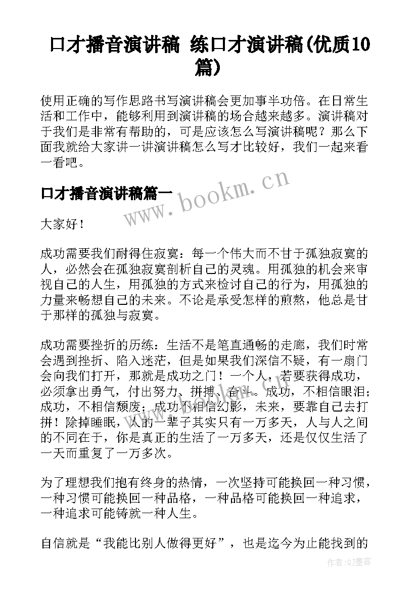 口才播音演讲稿 练口才演讲稿(优质10篇)