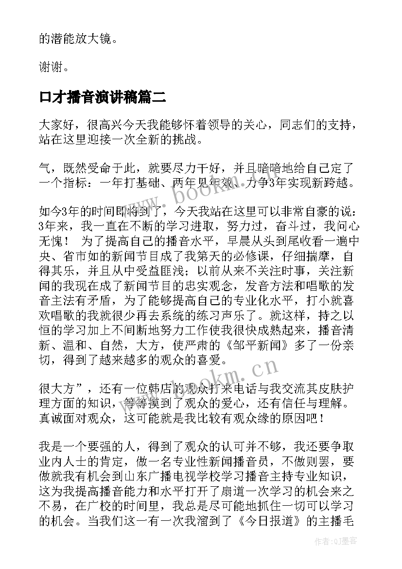 口才播音演讲稿 练口才演讲稿(优质10篇)