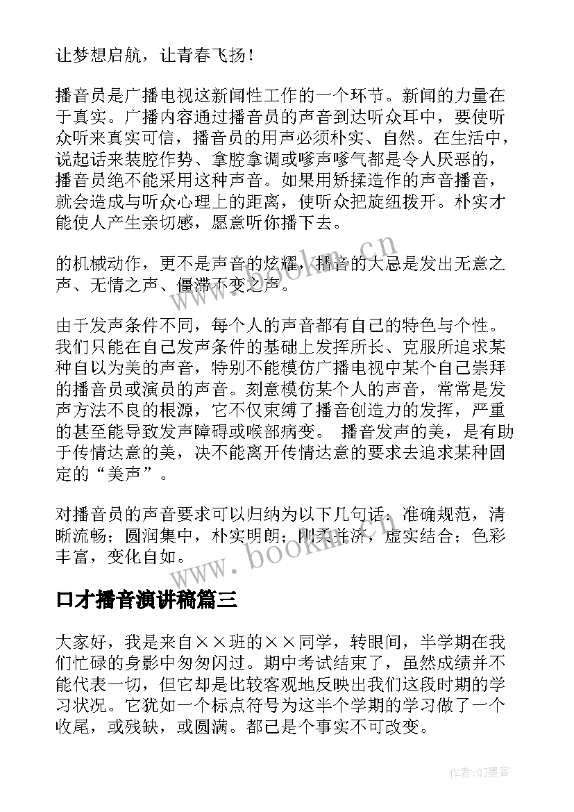 口才播音演讲稿 练口才演讲稿(优质10篇)