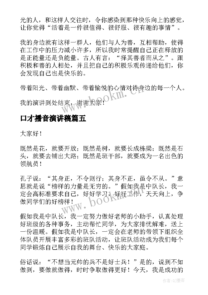 口才播音演讲稿 练口才演讲稿(优质10篇)