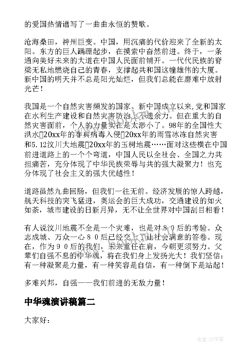 2023年中华魂演讲稿(实用9篇)