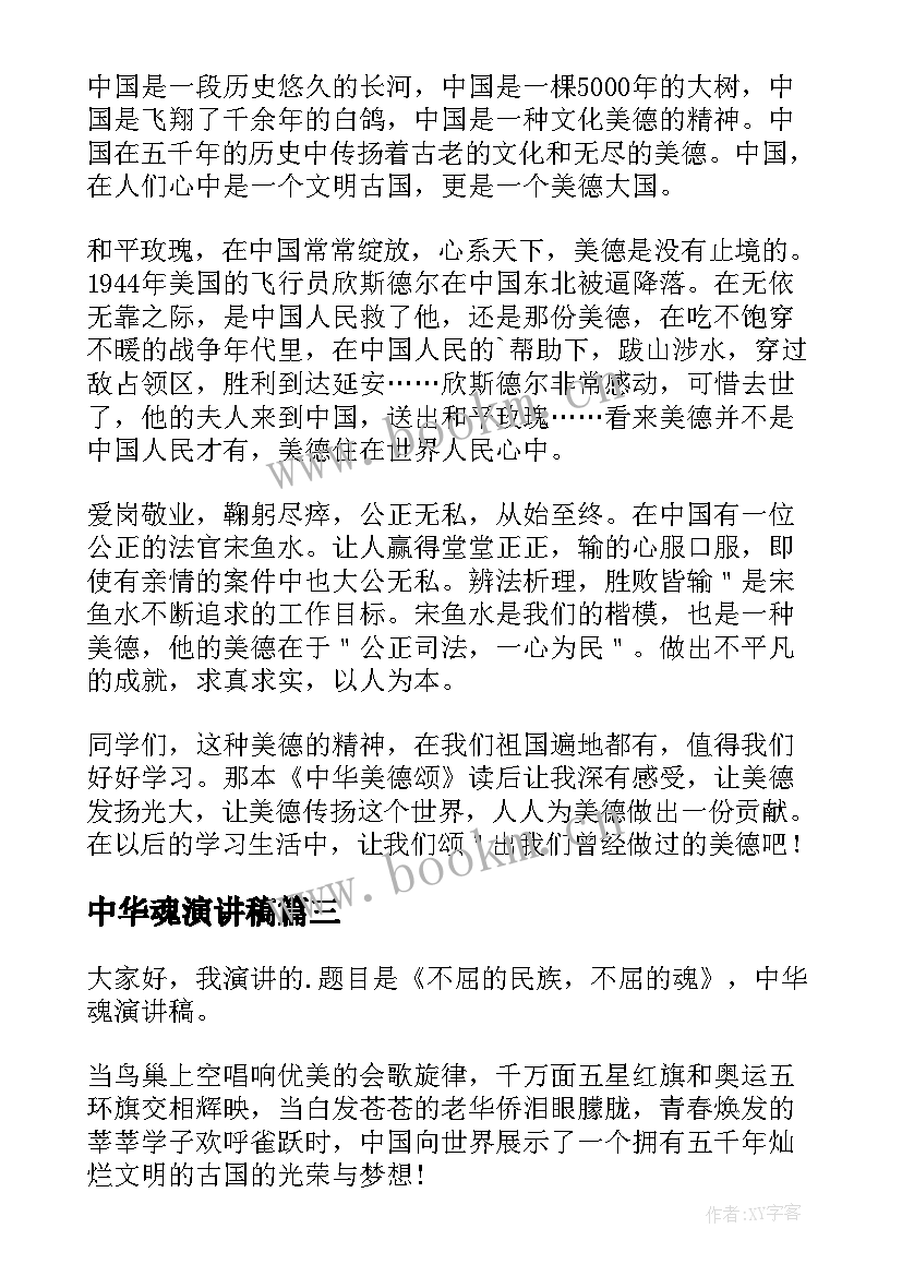 2023年中华魂演讲稿(实用9篇)