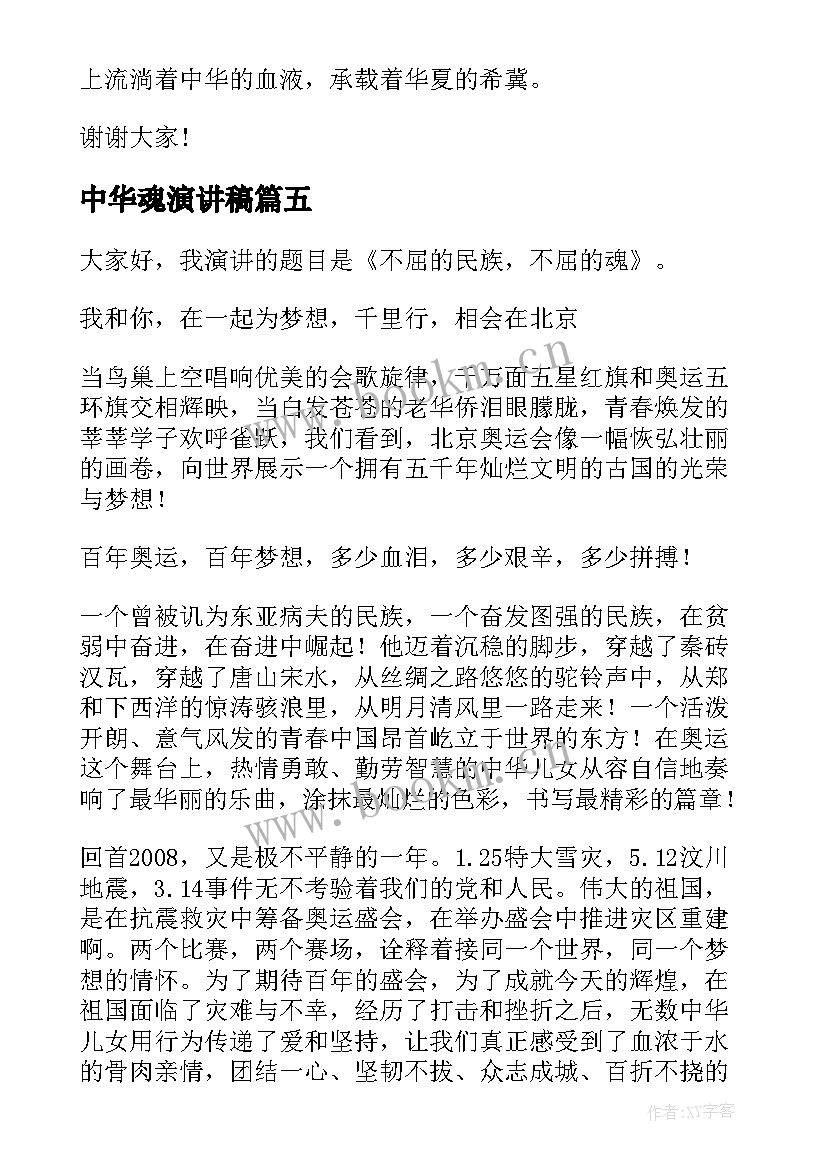 2023年中华魂演讲稿(实用9篇)