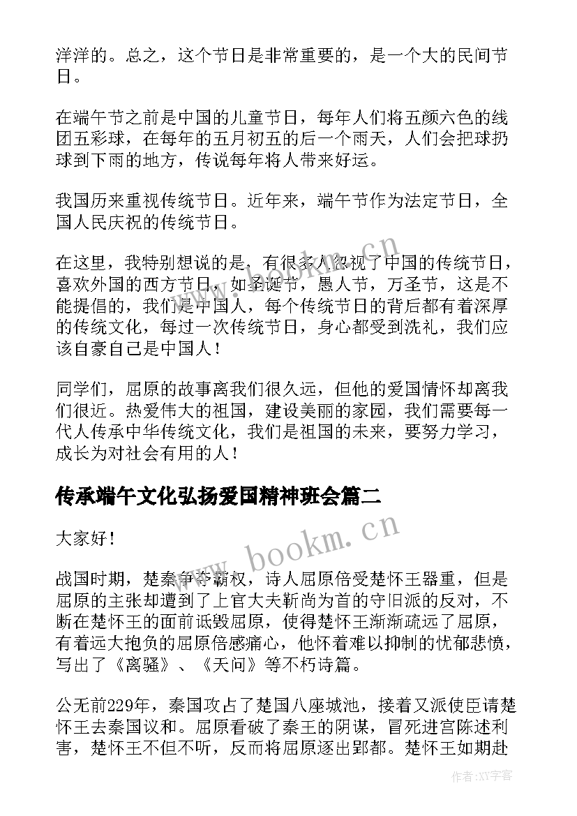 传承端午文化弘扬爱国精神班会 端午节演讲稿(汇总5篇)